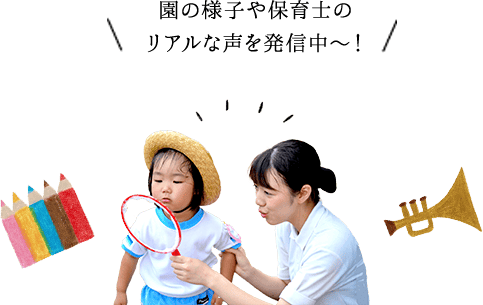 園の様子や保育士のリアルな声を発信中〜！