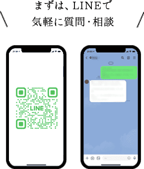 まずは、LINEで気軽に質問・相談