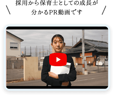 採用から保育士としての成長が分かるPR動画です